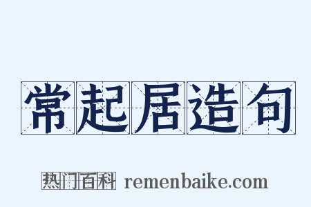 常起居造句是什么意思的图片